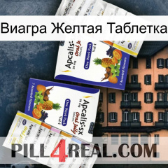 Виагра Желтая Таблетка 12